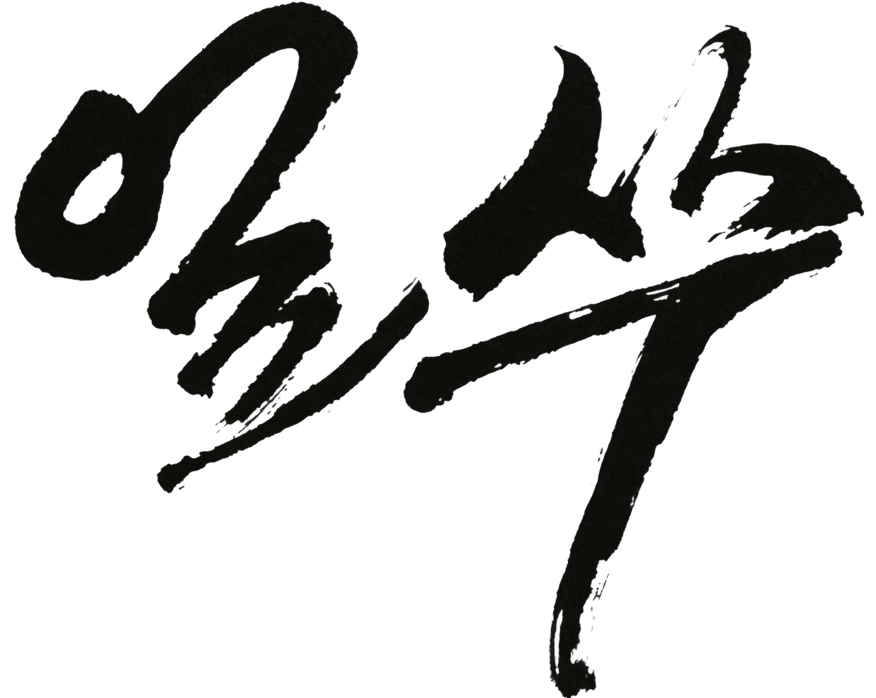 얼쑤